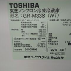 東芝 冷蔵庫 330L GR-M33S 2019 N23-782 高く買取るゾウ八幡西店