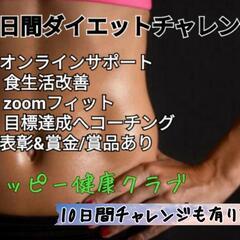 【対面サポート】9月生追加募集中！ダイエットハイシーズンのうちに素敵になって皆を驚かそう！ − 千葉県