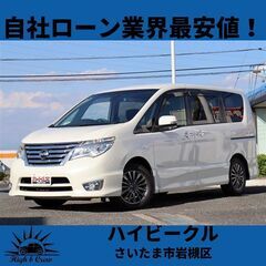 自社ローン業界最安値！！日産  セレナ 2.0HS G S-HY...