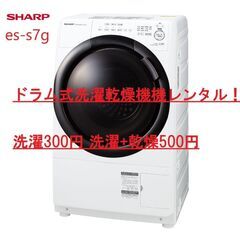 【ドラム式洗濯乾燥機貸します！】【300円～】シャープ es-s7g