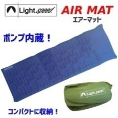 【ネット決済・配送可】Light speed air mat