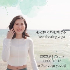 心と体に耳を傾ける~Deep Healing yoga