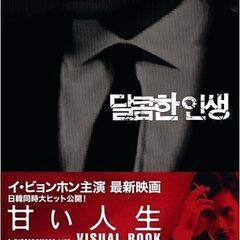 イ・ビョンホン　主演映画「甘い人生」 ビジュアルブック　2005/12