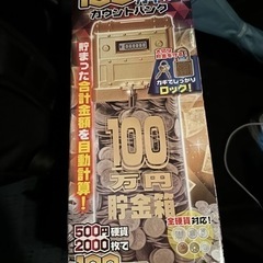 カウンター機能付き １００万円貯金箱