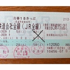 東京都の青春18切符の中古が安い！激安で譲ります・無料であげます ...
