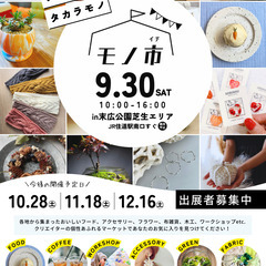 9/30(土)JR住道駅前でハンドメイドマーケット「モノ市」