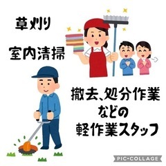 一旦終了◯草刈り、撤去、清掃などの軽作業◯日給8,000円