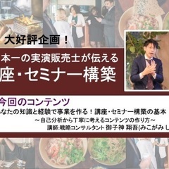 【大阪開催】日本一の実演販売士が伝える「あなたの知識と経験で事業...