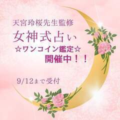 【ワンコイン占いキャンペーン】関西女神が女神式の占いで鑑定します...