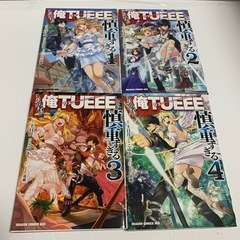 (漫画)この勇者が俺TUEEくせに慎重すぎる1〜4巻セット