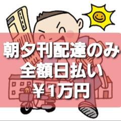 📰急募:即決2024￥1万円全額日払い📰朝夕新聞配達のみ(経験者求ﾑ)