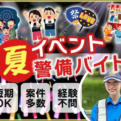 この夏を楽しんで稼げるイベント警備★週1日OK！短期OK！友達と...