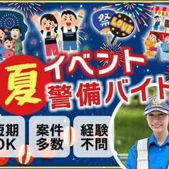 この夏を楽しんで稼げるイベント警備★週1日OK！短期OK！友達と...