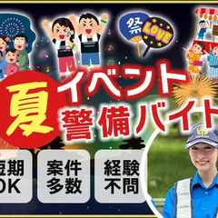 この夏を楽しんで稼げるイベント警備★週1日OK！短期OK！友達と...