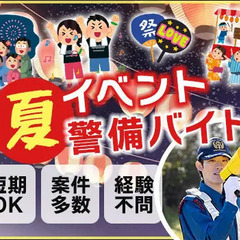 この夏を楽しんで稼げるイベント警備★週1日OK！短期OK！友達と...