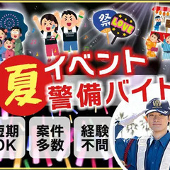 この夏を楽しんで稼げるイベント警備★週1日OK！短期OK！友達と...