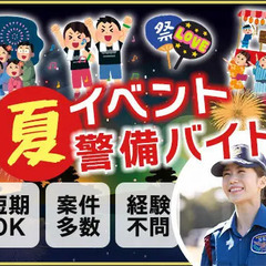 この夏を楽しんで稼げるイベント警備★週1日OK！短期OK！友達と...