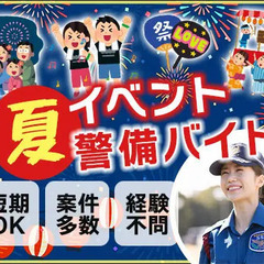 この夏を楽しんで稼げるイベント警備★週1日OK！短期OK！友達と...