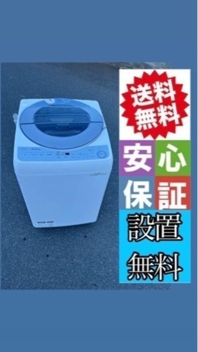 ‍♀️☘️大阪市内配達設置無料‍♀シャープ洗濯機8キロ　風乾燥️保証有り