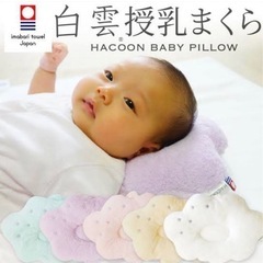 白雲 授乳まくら 今治タオル HACOON 