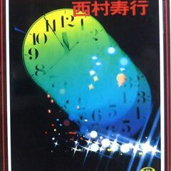 【文庫古本】西村寿行「霖雨の時計台(3刷)」・・・寿行33歳時の...