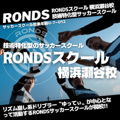 【横浜市】RONDSサッカースクール横浜瀬谷校〝実践で使える技術...