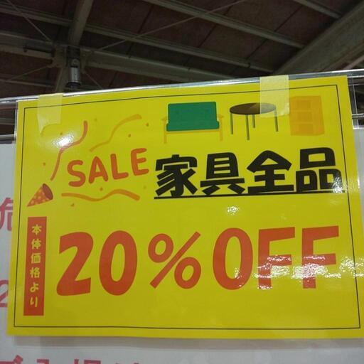 家具20%OFF開催中！！