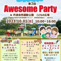 10/1  第3回Awesome Party 丹波自然運動公園 