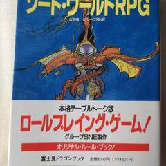 昭和から平成にかけて遊ばれたテーブルトーク　ソード・ワールドＲＰＧ