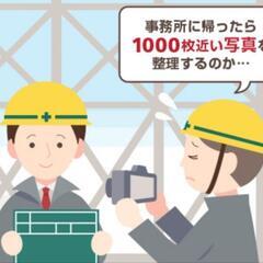 施工管理アシスタント　未経験歓迎　