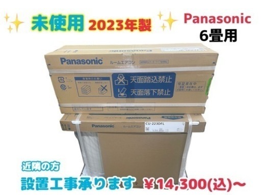 【エアコン】未使用　設置工事可能♪ 2023年製 エアコン パナソニック 6畳用 CS-223DFL-W リサイクルショップ ケイラック朝霞田島店 エアコン実績多数お任せください☆　GM889