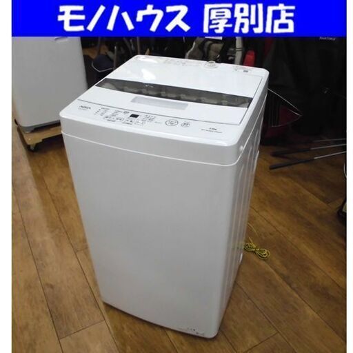 アクア 洗濯機 4.5kg 2022年製 AQW-S4MBK ホワイト 白 AQUA 家電 生活家電 全自動電気洗濯機 札幌市 厚別区