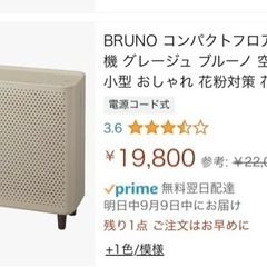 BRUNO コンパクトフロア空気清浄機 最終値下げ❣️グレージュ...