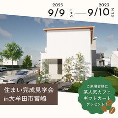 【9/9.10限定】見学会ご来場で有名コーヒー店チケット3,00...