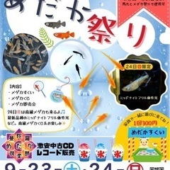 またまた今月もメダカ祭やっちゃいましょう😁９月２３日と２４日の２...