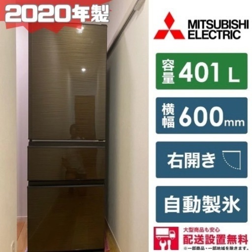 配送設置無料　2020年　三菱　冷蔵庫 CDシリーズ MR-CD40BKE-BR [3ドア /右開きタイプ /401L] [冷凍室 92L]  3ドア　401L  ファミリータイプ　大容量　右開き　冷蔵庫　冷凍冷蔵庫　冷凍庫　ブラウン　オシャレ　中古　大型冷蔵庫