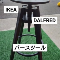 IKEA DALFRED  バースツール