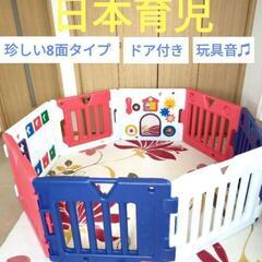 【決まりました!!】日本育児　ベビーサークル　８面　ドア付き　玩...
