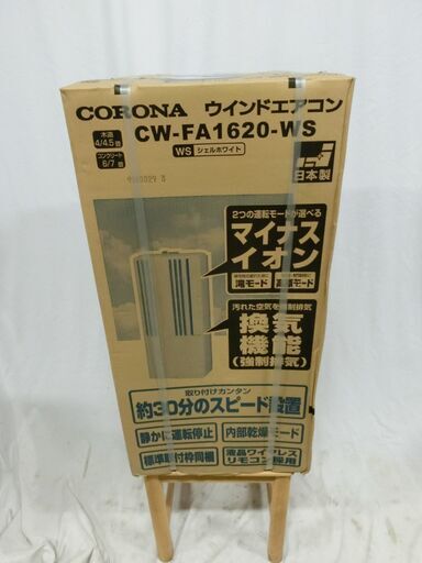 【新品未開封】2021年製 CORONA コロナ ルームエアコン ウインド形冷房専用/CW-FA1620/窓用エアコン/4～6畳