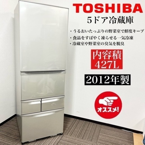 激安‼️12年製 TOSHIBA 5ドア冷蔵庫 GR-43ZY(NU)09126