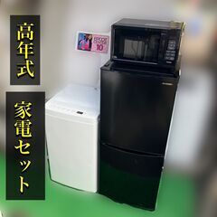 【受付終了】高年式家電セット♬①冷蔵庫②洗濯機③レンジ♬配送設置無料♡
