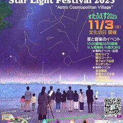 【出店者募集】11/3(金/祝) パシフィコ横浜「星まつり」