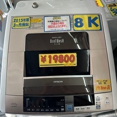 配達可【洗濯機】【日立】8k 2015年製☆3ヶ月保証付 クリーニング済 