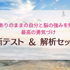 悩んでいる？まずこれ受けて！脳の強みを知る、最高の勇気づけ、脳傾...