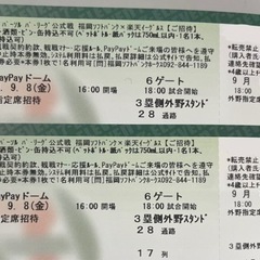 【残り1枚】本日9月8日 PayPayドームチケット3塁側外野ス...