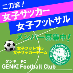 女子フットサル・サッカー⚽️メンバー募集中！！