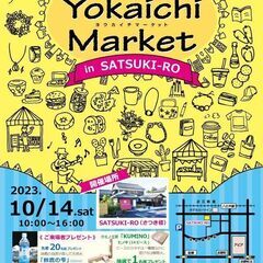 まちなか古民家マルシェ★Yokaichi Market（ようかい...