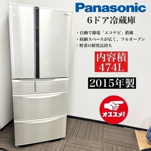 激安‼️15年製 Panasonic 6ドア冷蔵庫 NR-F470V-N09130