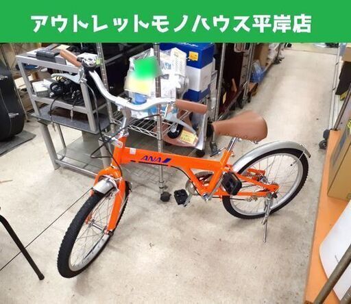 未使用品 保管品 20インチ コンパクト自転車 HB-20CPA シルバー/オレンジ ノベルティ ANA 全日空 ☆ PayPay(ペイペイ)決済可能 ☆ 札幌市 豊平区 平岸