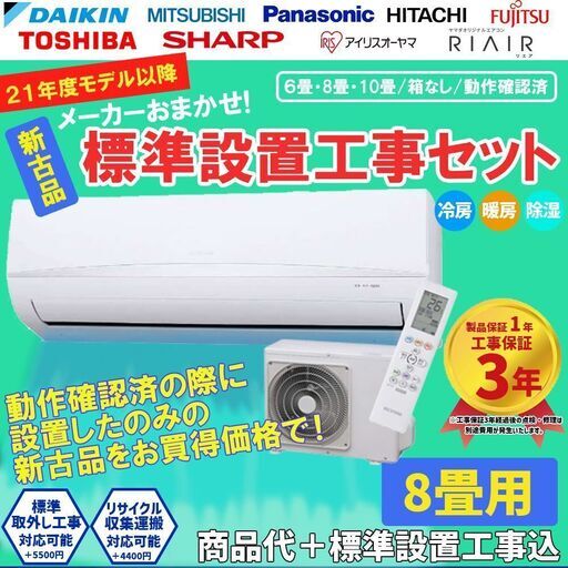 【新古品】標準工事費込み エアコン取付 8畳用 8畳 2021年 2022年 モデル 5万円台 当店おまかせエアコン工事費込！冷房 暖房 工事保証3年付 ①